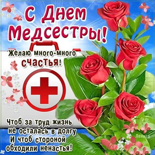 Открытка День медсестры - С Днём Медсестры: Красивая открытка с цветами | Красивая открытка #68