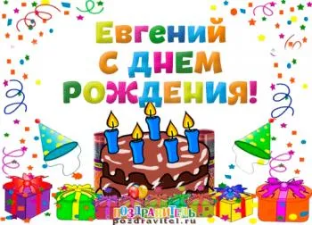 Открытка открытки с именем Евгений - Открытка с днем рождения: торт, свечи, подарки | Красивая открытка #272