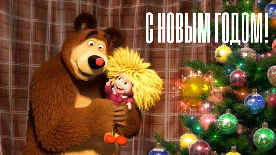 Открытка Открытки по мультфильмам - Медведь с малышом у елки  Новогодняя открытка | Красивая открытка #13