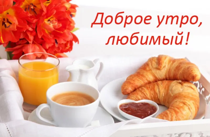Открытка Доброе утро - Завтрак с круассанами и апельсиновым соком | Красивая открытка #554