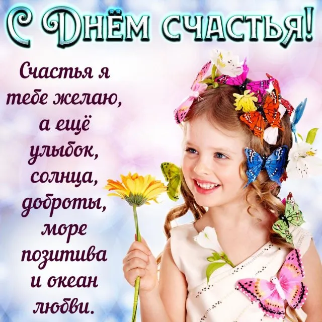 Открытка День счастья - Девочка с цветами и бабочками - С Днем Рождения! | Красивая открытка #35