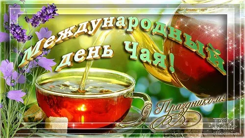 Открытка День чая - Открытка с чаем и цветами | Красивая открытка #33