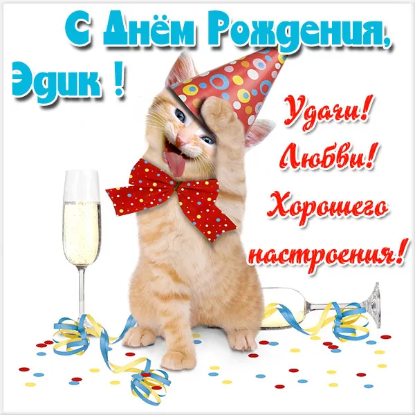 Открытка Открытки с именем Эдуард - Кот в колпаке и бантике празднует! Открытка | Красивая открытка #35