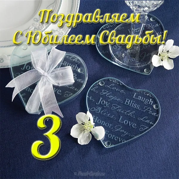 Открытка Открытки на Кожаную свадьбу 3 года - Открытка: С юбилеем! Годовщина любви. | Красивая открытка #60