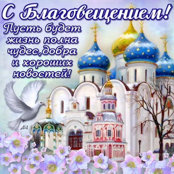 Открытка Благовещение - Открытка с храмом и голубем: С Днем ангела! | Красивая открытка #138