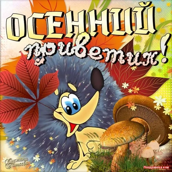 Открытка Осенний приветик - Открытка с мышонком на фоне осенних листьев и грибов | Красивая открытка #52