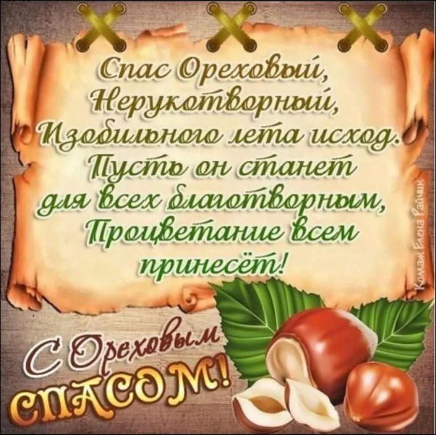 Открытка Ореховый спас. - Открытка с орехами: С днем! | Красивая открытка #35