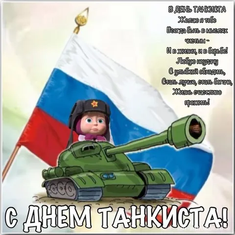 Открытка С днем танкиста - С Днём Танкиста! Открытка с танком и флагом | Красивая открытка #27