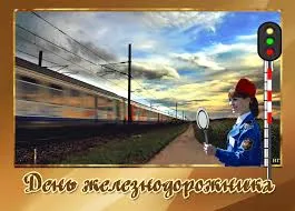 Открытка День железнодорожника - Железнодорожная открытка: поезд, машинист, пейзаж | Красивая открытка #211