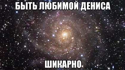 Открытка открытки с именем Денис - Галактика: яркое спиральное скопление звёзд | Красивая открытка #178