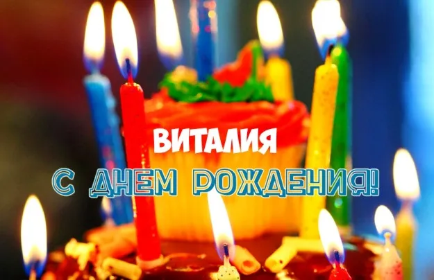 Открытка открытки с именем Виталий - Торт со свечами: С днем рождения! | Красивая открытка #158