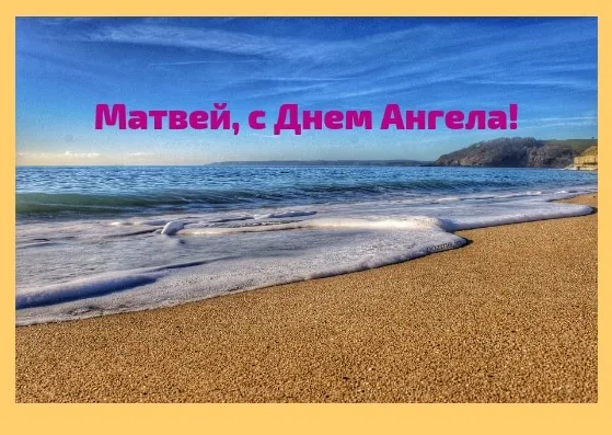Открытка открытки с именем Матвей  - Пляж, море, песок, берег: открытка с красивым пейзажем | Красивая открытка #234
