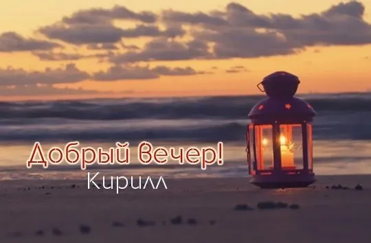 Открытка Открытки с именем Кирилл  - Открытка "Вечерний пляж с фонарем"  Красивая картинка | Красивая открытка #252