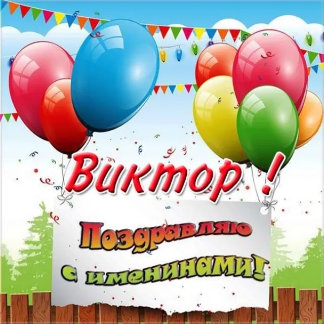 Открытка открытки с именем Виктор - Поздравление с Днём Рождения: яркая открытка с шарами | Красивая открытка #242