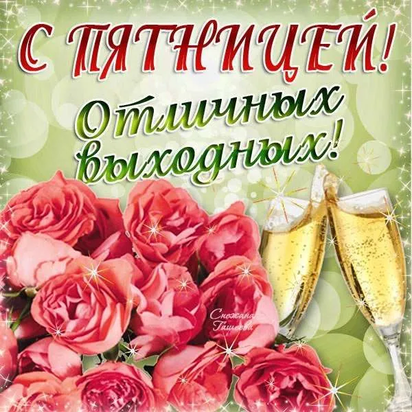 Открытка Хорошей пятницы - Открытка: Бокал шампанского и розы | Красивая открытка #28