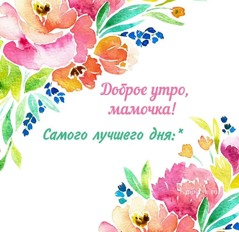 Открытка Доброе утро - Открытка "Доброе утро, мамочка! Самого лучшего дня!" | Красивая открытка #420