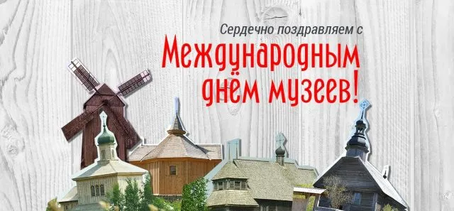 Открытка С Международным днём музеев - Деревянные церкви и мельница: открытка с пейзажем | Красивая открытка #17