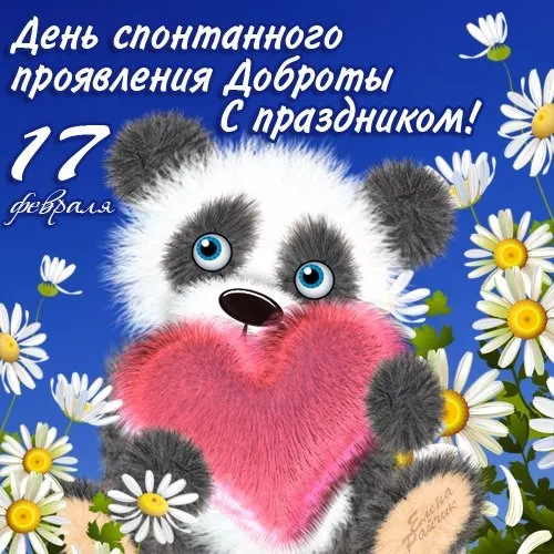 Открытка День доброты - Панда на открытке: С Днем 17 февраля! | Красивая открытка #133