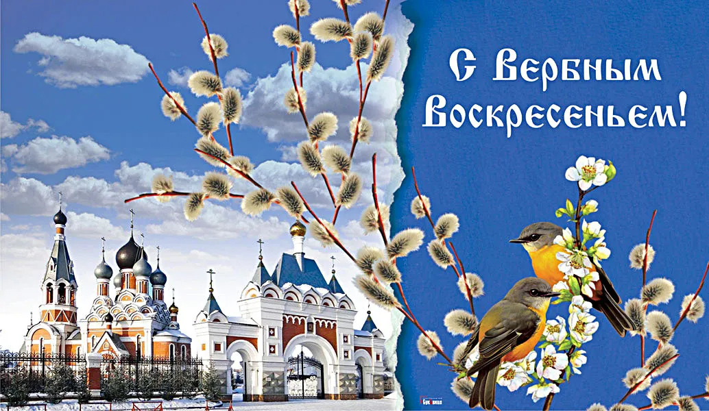Открытка Вербное Воскресенье - Церковь и верба: пасхальная открытка | Красивая открытка #65
