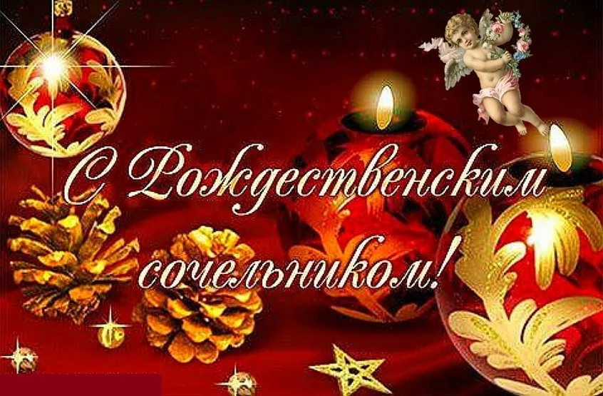 Открытка Сочельник - Сосновые шишки, ангел, свечи и елочные шары  Новогодние открытки | Красивая открытка #54