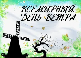 Открытка Всемирный день ветра - Открытка с ветряной мельницей и деревом | Красивая открытка #9
