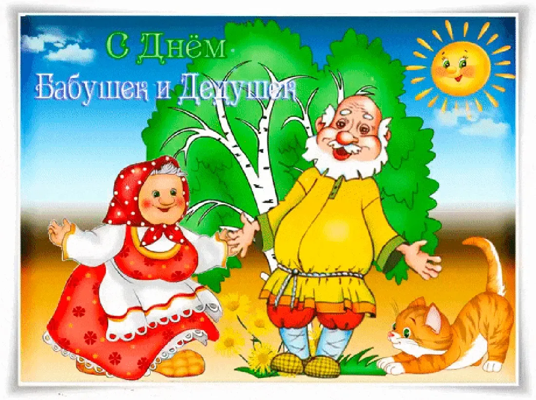 Открытка С днем дедушек и бабушек - Открытка: Дед и Баба, кот, цветы, солнце | Красивая открытка #6