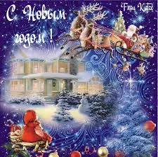 Открытка Новый Год - Открытка с Дедом Морозом и оленями. Снег, дом, праздник. | Красивая открытка #92