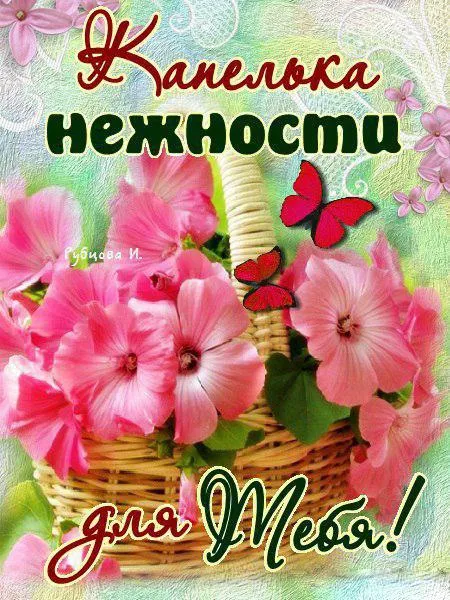 Открытка Для тебя - Корзина цветов: нежные розы и бабочки | Красивая открытка #6