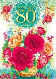 Открытка Открытки на 80 лет - Открытка с 80-летием: Цветы и корзина | Красивая открытка #76