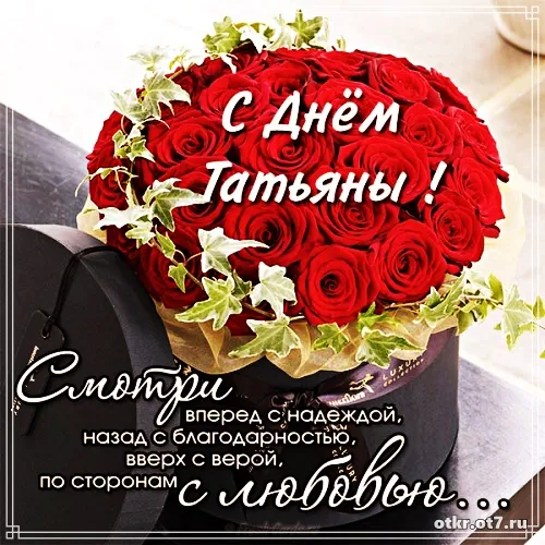Открытка открытки на Татьянин день  - Открытка с красными розами и надписью "С Днём..." | Красивая открытка #85