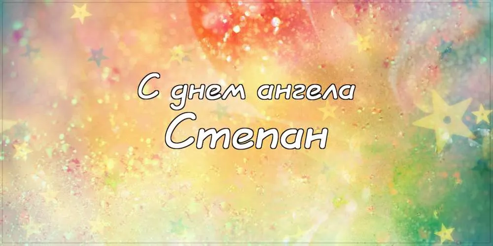 Открытка Открытки с именем Степан - Открытка "С днем ангела" | Красивая открытка #245