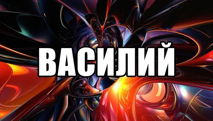 Открытка открытки с именем Василий - Яркая открытка: абстрактные формы и огненные цвета | Красивая открытка #54
