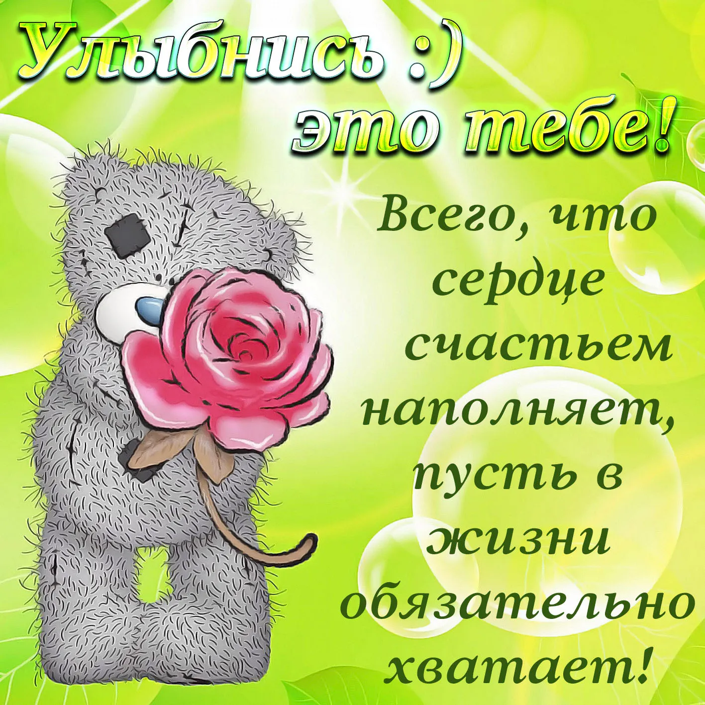 Открытка Открытки улыбнись - Милый плюшевый мишка с розой: открытка | Красивая открытка #10