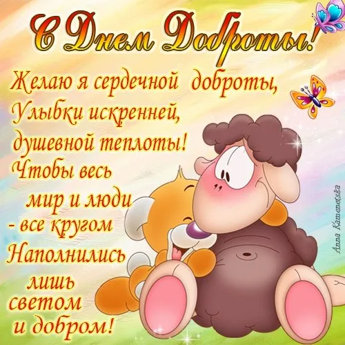 Открытка День доброты - Открытка с милым мишкой и бабочками | Красивая открытка #99