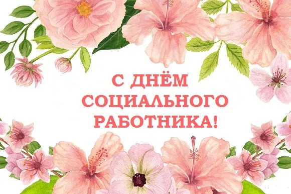 Открытка С днём социального работника - Открытка с цветами: поздравления с праздником | Красивая открытка #28