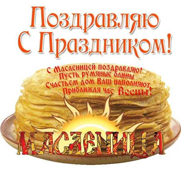 Открытка Масленица - Открытка с блинами на Масленицу  поздравления с праздником | Красивая открытка #76