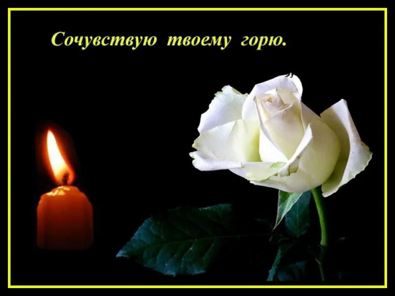 Открытка Соболезную - Свеча и роза: Красивая открытка с цветами | Красивая открытка #3