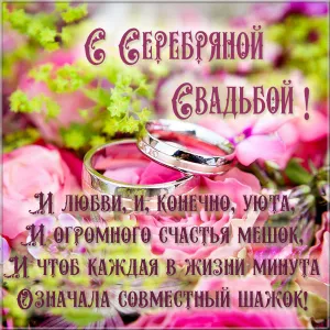 Открытка 25 лет - серебряная свадьба - Обручальные кольца на лепестках роз | Красивая открытка #51