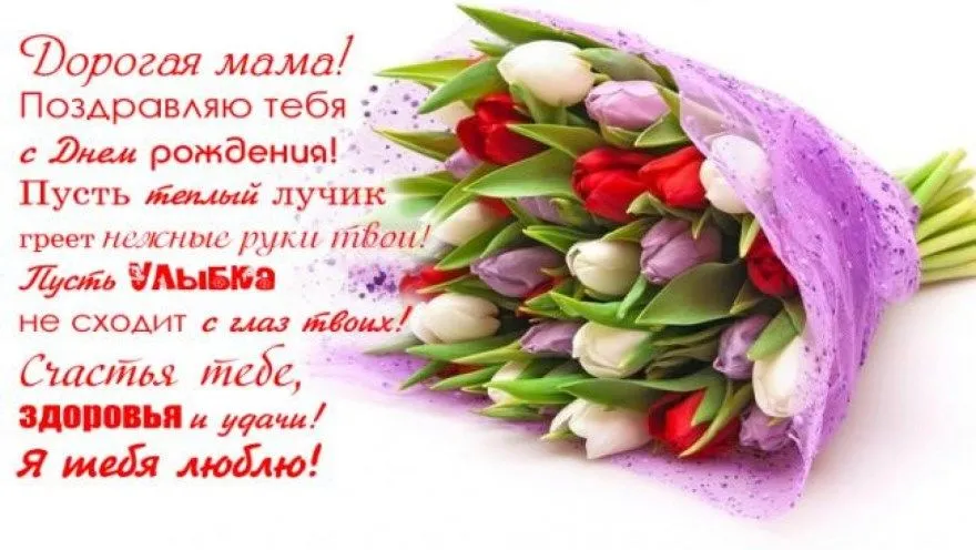 Открытка с днём рождения мама - С Днем Рождения! Поздравления с цветами - от души! | Красивая открытка #53