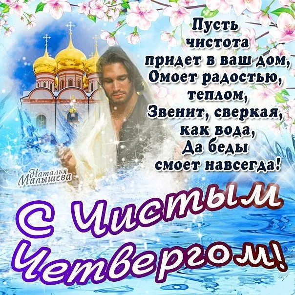Открытка Чистый четверг - Открытка с изображением мужчины на фоне церкви и цветущей сакуры | Красивая открытка #14