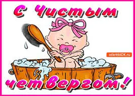 Открытка Открытки с Чистым Четвергом - Открытка с младенцем в ванне. | Красивая открытка #18