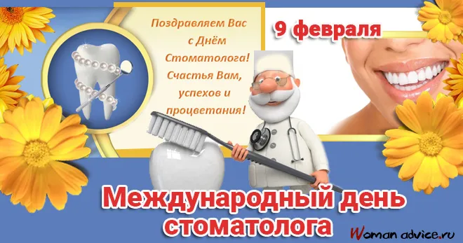 Открытка Открытки с днем стоматолога - Международный День Стоматолога: Открытка с Зубами и Врачом | Красивая открытка #107