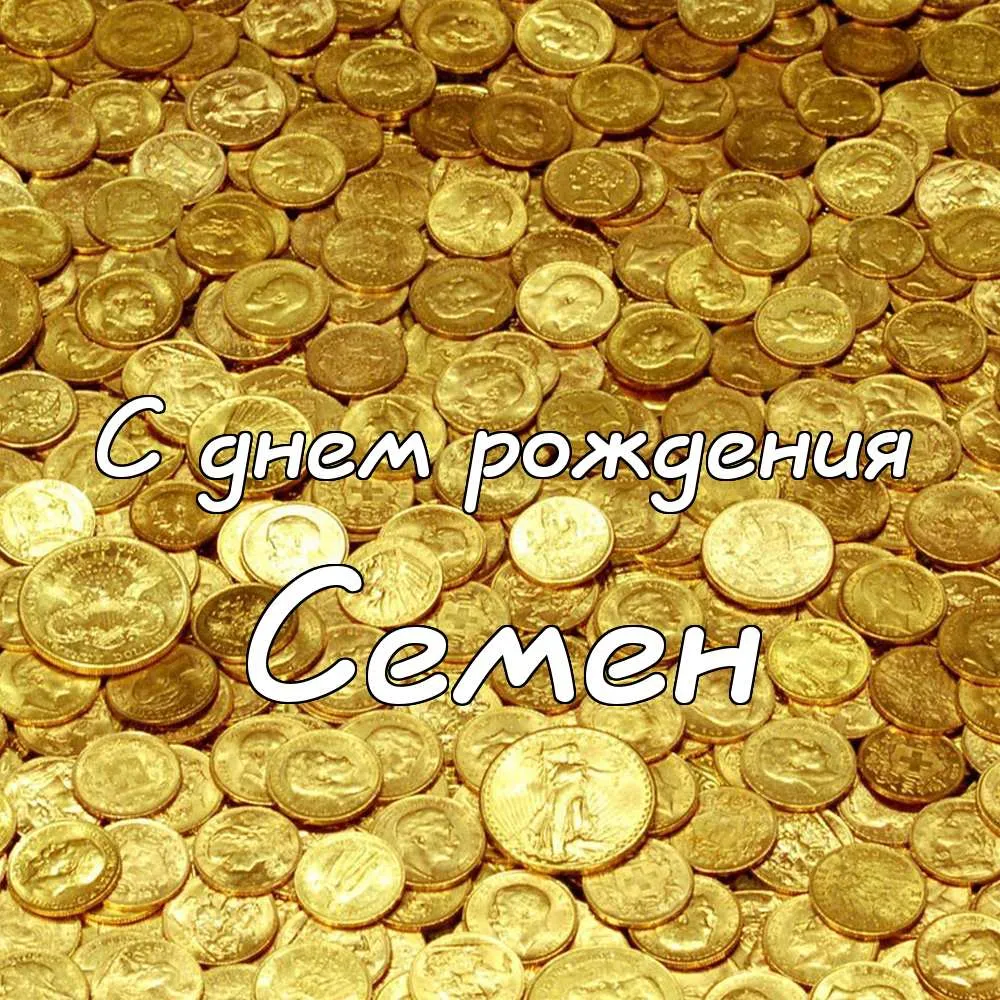 Открытка Открытки с именем Семен - Открытка с днем рождения: золотые монеты | Красивая открытка #82