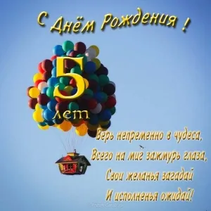 Открытка Открытки на 5 лет - Открытка: С Днём Рождения! Воздушные шары и дом. | Красивая открытка #58