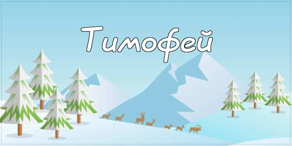 Открытка Открытки с именем Тимофей - Заснеженный лес с оленями  Новогодняя открытка | Красивая открытка #140