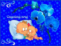 Открытка Открытки с пожеланиями на ночь - Открытка "Спокойной ночи": милые детки и орхидеи | Красивая открытка #214