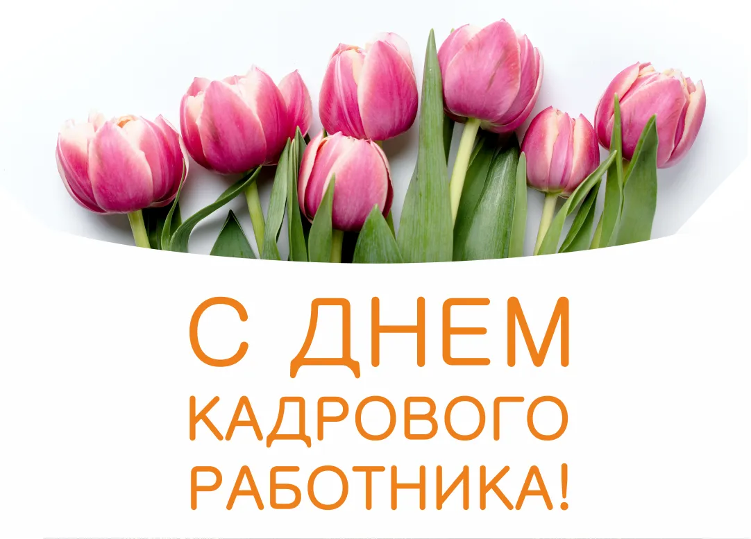Открытка День кадровика - Открытка с цветами: С днем работника! | Красивая открытка #20