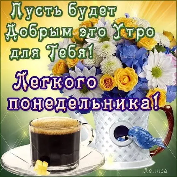 Открытка Доброе утро понедельник - Открытка: Кофе и цветы  доброе утро! | Красивая открытка #10