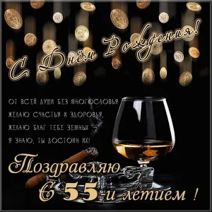 Открытка Открытки на 55 лет - Открытка с юбилеем: 55 лет, сигара и коньяк | Красивая открытка #165
