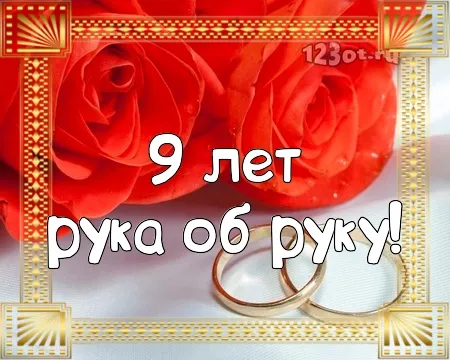 Открытка 9 лет - фаянсовая свадьба - Свадебные открытки: обручальные кольца и розы | Красивая открытка #16